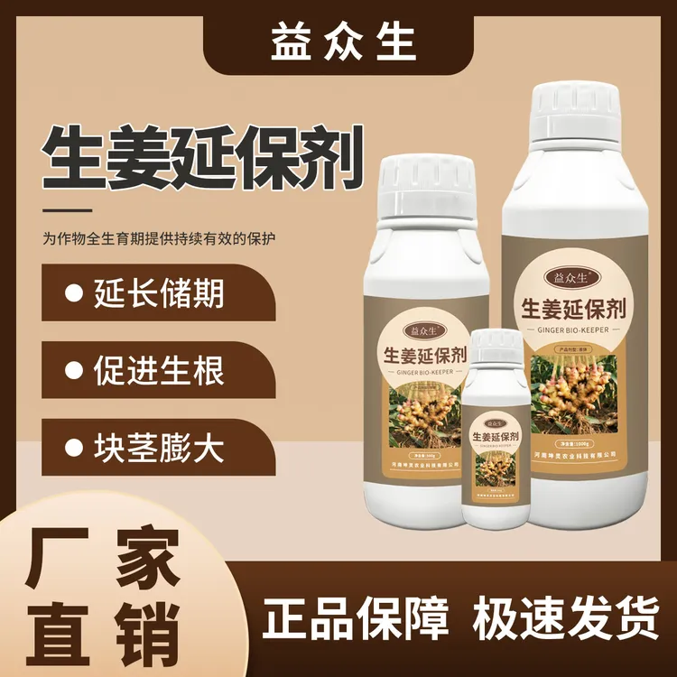 益众生生姜延保剂生姜种植专用促进生根块茎膨大延长储存微生物肥