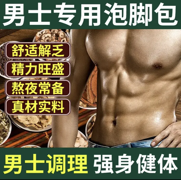 【男士专用】草本发汗足浴包缓解疲劳疲惫艾草枸杞桂枝淫羊藿泡脚包