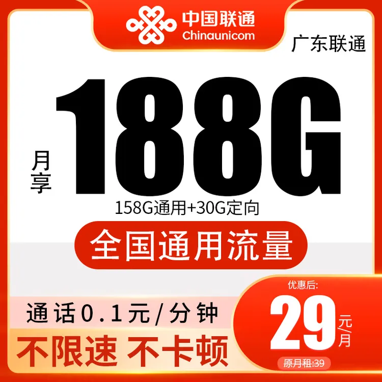 【广东专属188G】联通流量卡手机卡电话卡电话卡超大流量卡永限流量
