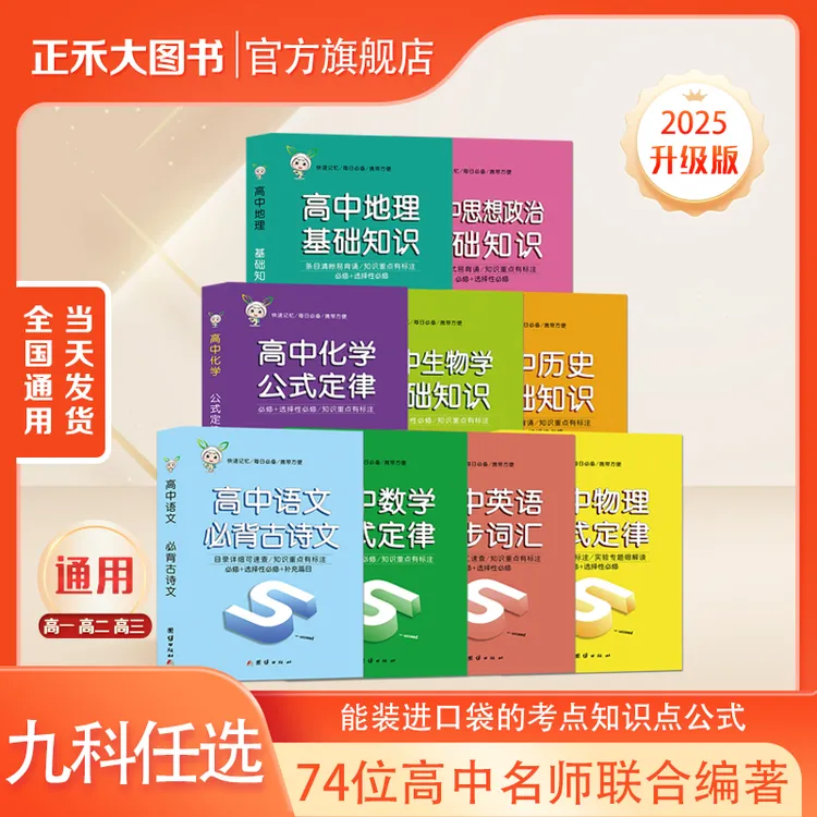 新版 小禾图书高中基础知识公式定律9科高中通用三年口袋书正禾大
