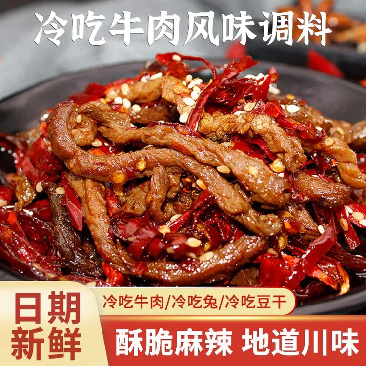 【酥脆麻辣】加点滋味冷吃牛肉风味调料自制牛肉干零食小吃 KX-1