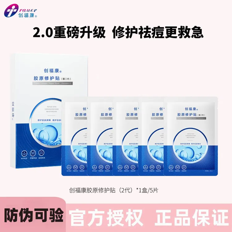 创福康贴第二代修护贴2.0保湿胶原蛋白敏感肌修复祛痘修红面膜