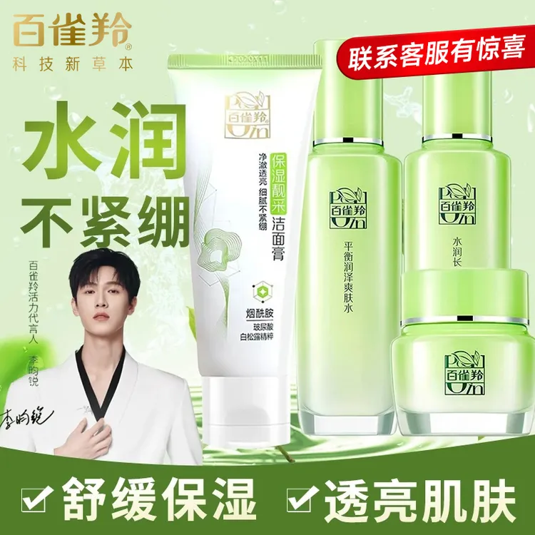 百雀羚草本水乳套装女补水保湿舒缓温和护肤品化妆品全套官方正品
