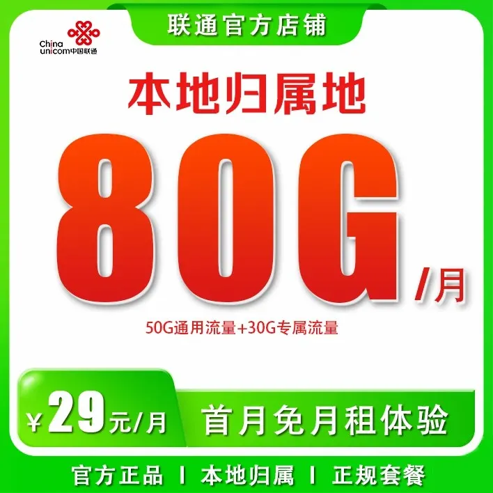 本地归属地联通官方80G高速流量卡正规套餐线上办理正品电话卡