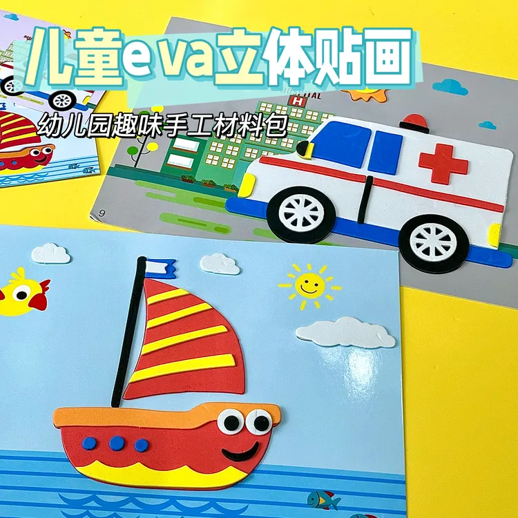 儿童eva贴画3d立体粘贴画幼儿园手工diy制作材料包宝宝玩具贴贴纸