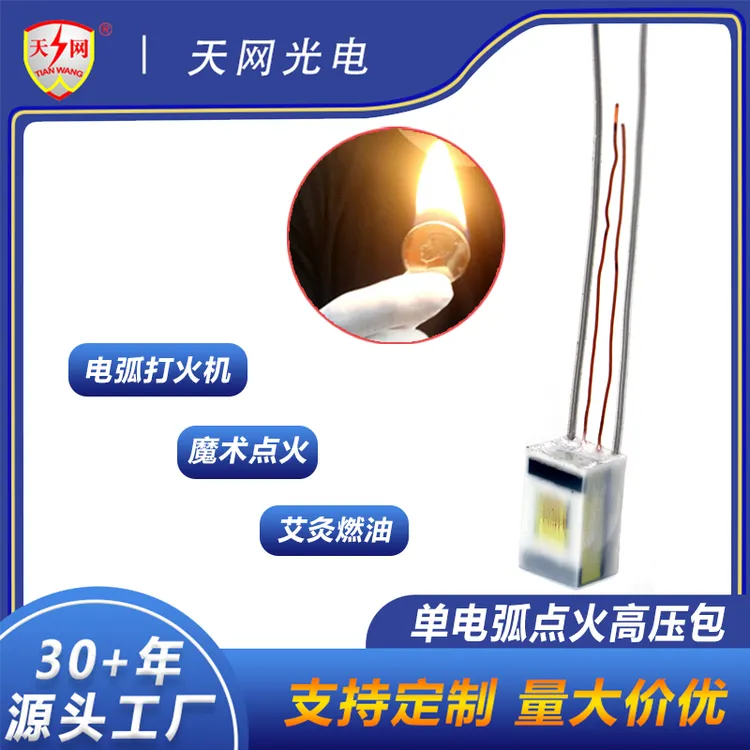 天网 226 充电打火机配件高压包变压器 电弧打火机配件 