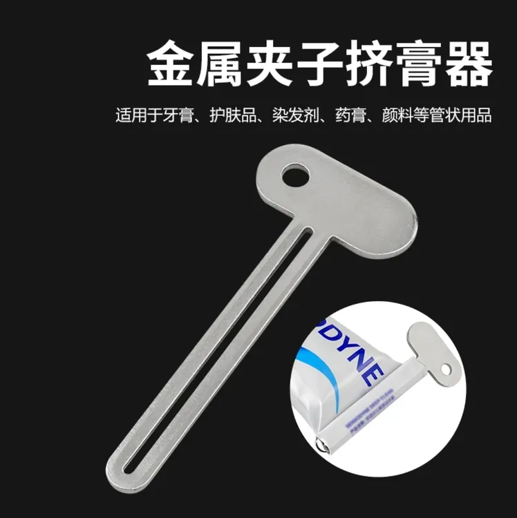 金属挤牙膏器手动挤胶器挤压器美发挤膏器染膏夹子钥匙挤膏器