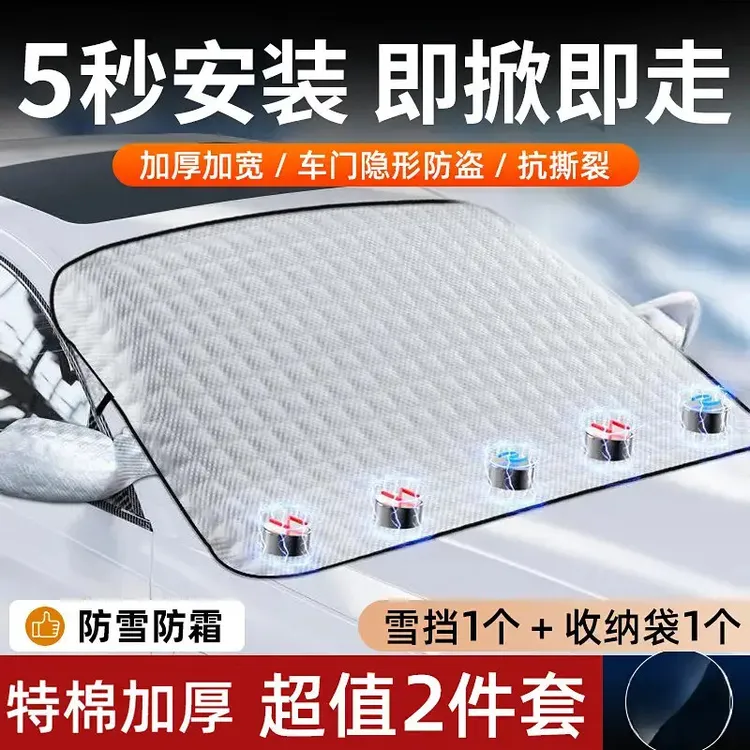 汽车用品四季挡磁吸加厚冬季防霜挡雪遮雨防晒雪挡遮阳挡一挡多用