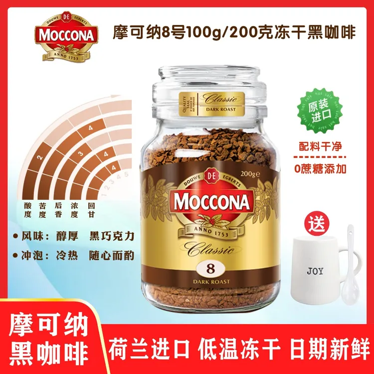 摩可纳黑咖啡荷兰原装进口8号100g/200g美式冻干纯黑速溶黑咖啡