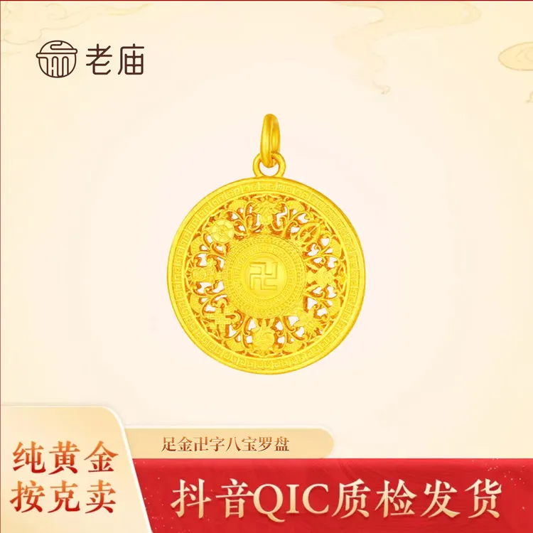 老庙【老庙黄金】足金八宝罗盘挂坠2