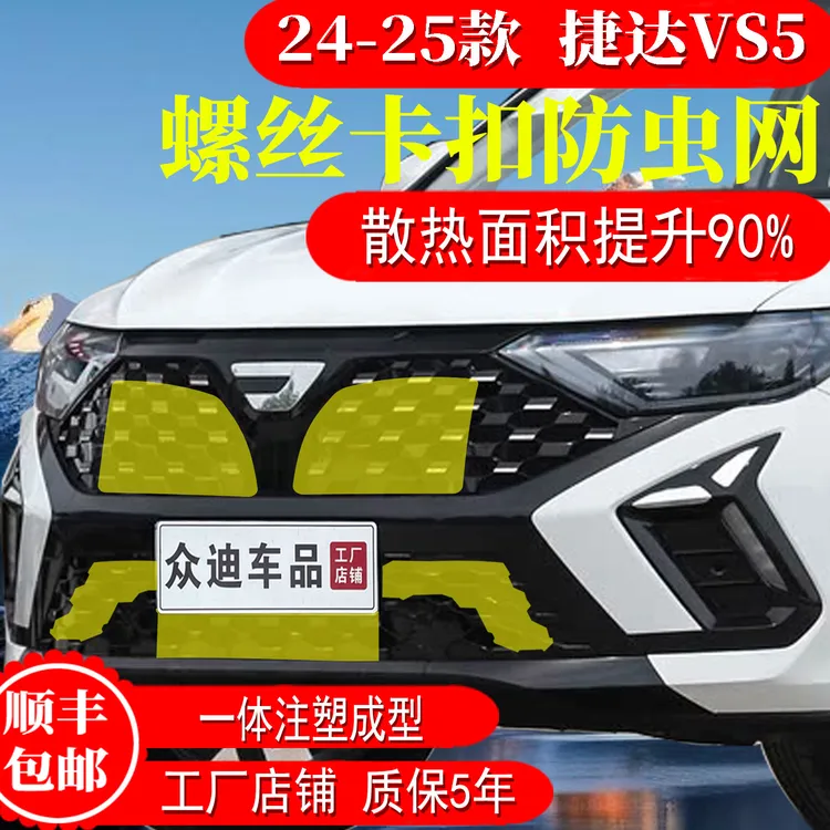 适用24-26款捷达VS5防虫网卡扣式前中网格栅水箱改装饰专用