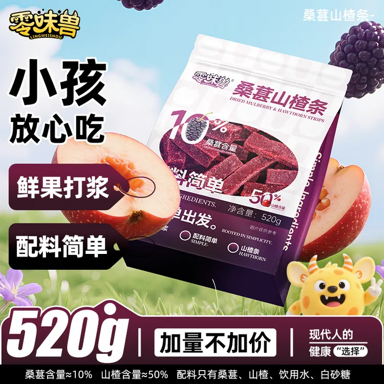 【⑧.⑨到手一大袋】零味兽520g桑葚味山楂条0添加剂酸甜山楂条零食tc
