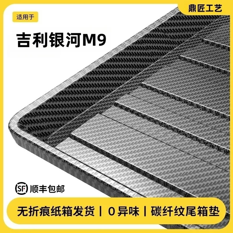 适用于吉利银河M9后备箱垫TPE碳纤纹尾箱汽车用品大全车内装饰