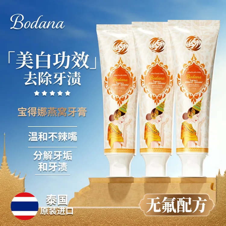 【芳芳自用7支】Bodana/宝得娜泰国进口燕窝美白牙膏清新口气去黄渍
