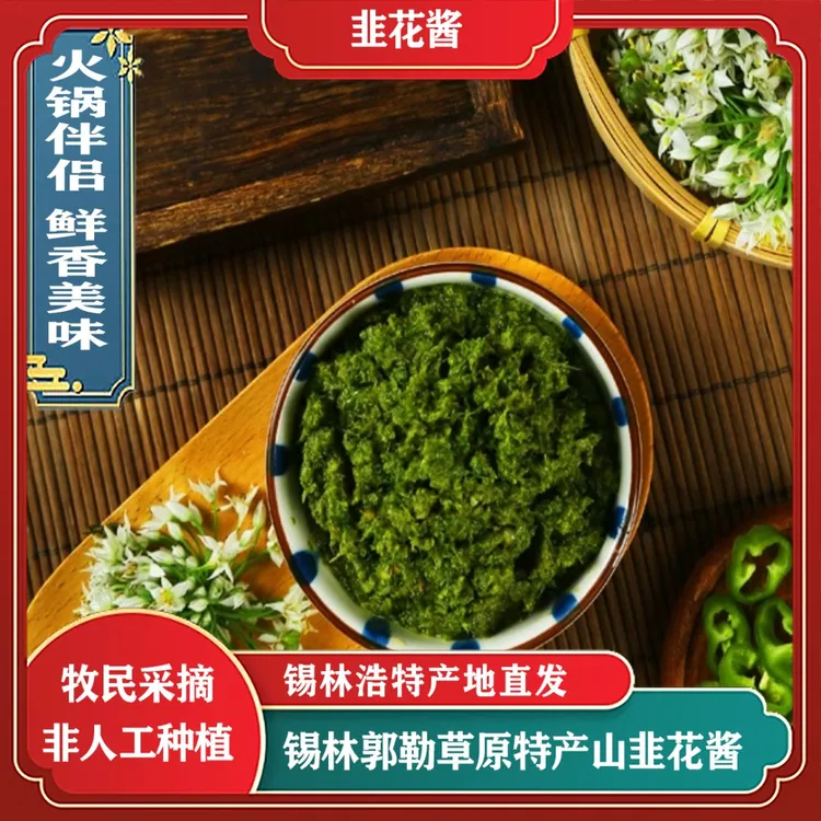 内蒙特产大草原韭菜花酱正宗火锅蘸料下饭浓稠颗粒健康不齁咸方便