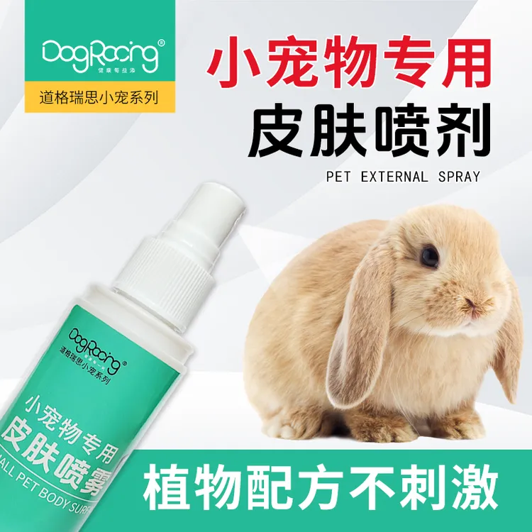 小宠专用皮肤喷剂仓鼠兔子通用植物配方针对细菌真菌螨虫瘙痒掉毛