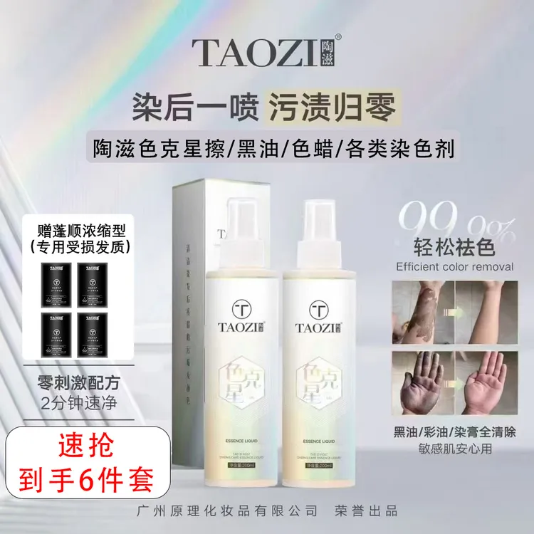 TAOZI/陶滋色克星染后护理精华液美发发廊家用去色清洗液0残留