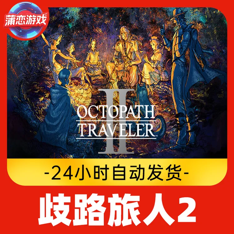 歧路旅人2 八方旅人2 全球区 CDKey 激活入库