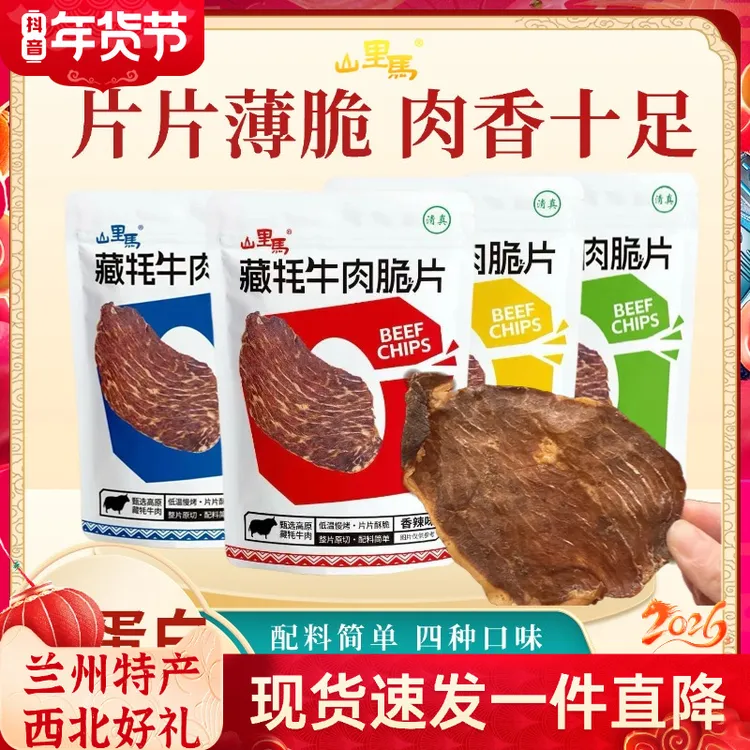 山里马【新品强推】牛脆脆4袋零食风干兰州特产牛肉干高蛋白25g