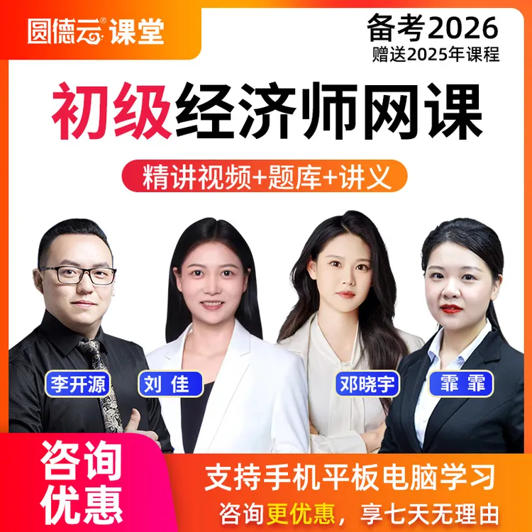 2026年初级经济师人力资源工商知识视频课程经济精讲课件题库网课