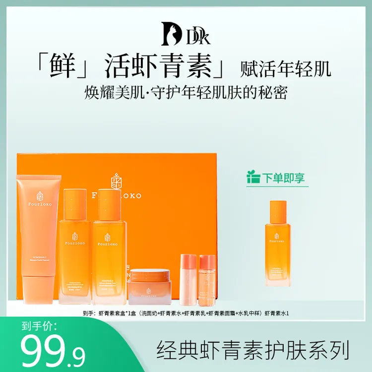 Fourloko四洛克虾青素焕耀美肌套盒套装-T-QTL