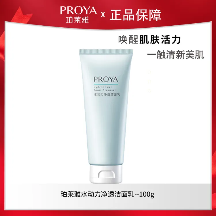 珀莱雅水动力净透洁面乳洗面奶泡沫清洁不紧绷学生女包邮四季通用