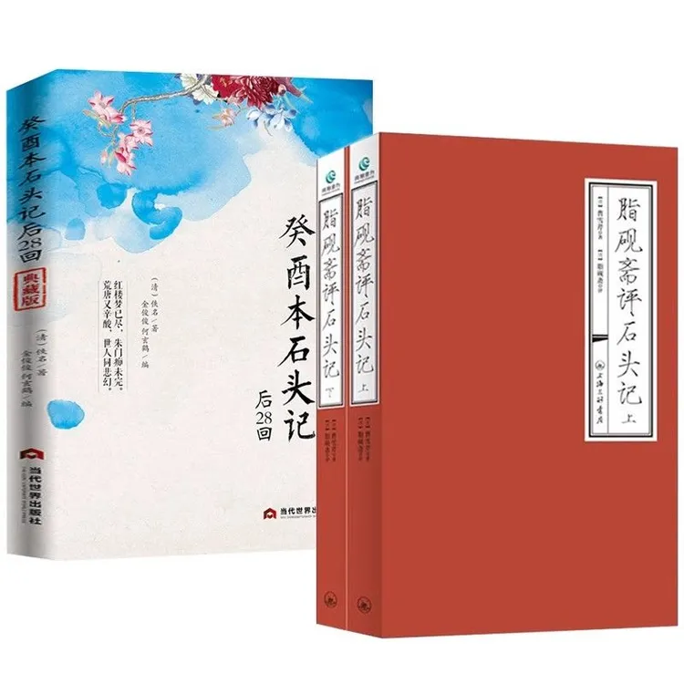 癸酉本石头记后28回+脂砚斋评石头记 红楼梦脂砚斋评石头记庚辰本