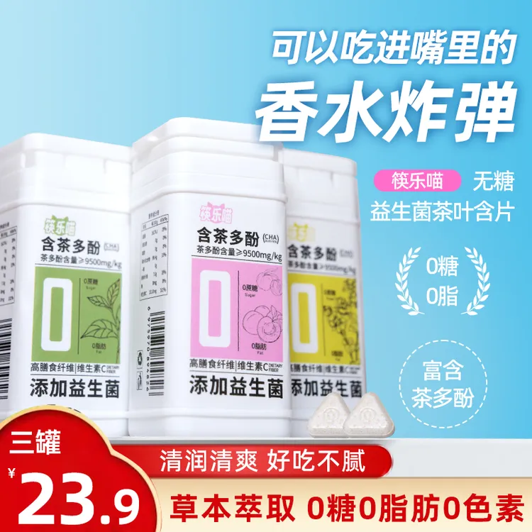 筷乐喵茶叶含片真茶口香萃取含益生菌0糖0脂肪含片真茶口香萃取
