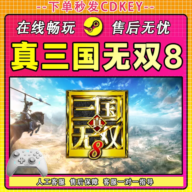 【热销】真三国无双8 STEAM 游戏手柄 PC 电脑 激活入库畅玩