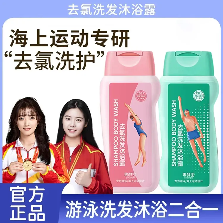【游泳去氯】游泳专用去氯洗发沐浴露二合一男女通用除氯去盐分清洁