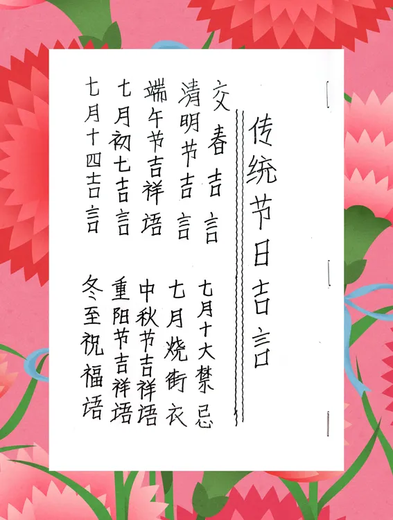 传统节日吉言歌纸