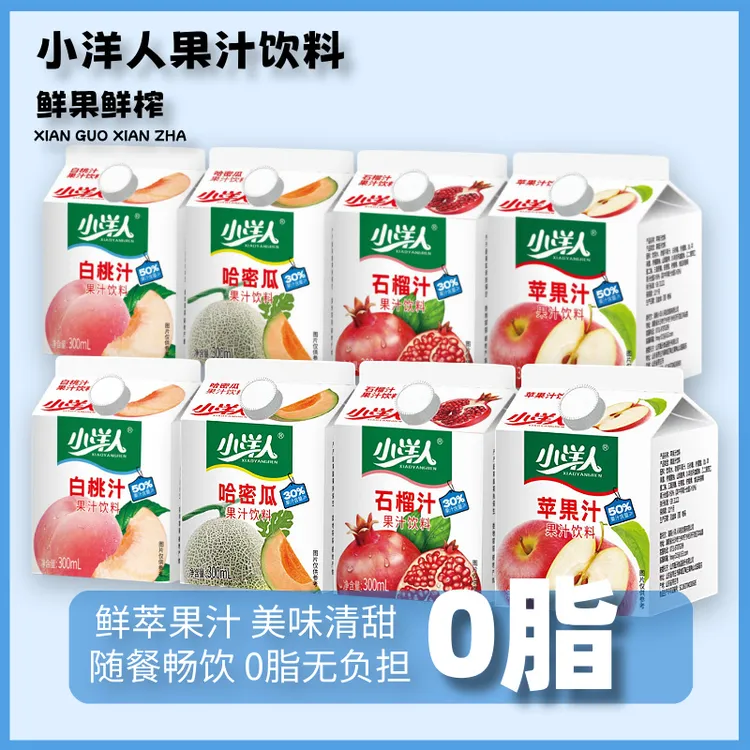小洋人新鲜果汁饮料300ml苹果哈密瓜石榴白桃鲜榨美味果汁饮料