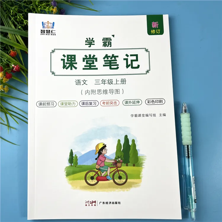 三年级上册语文课堂笔记同步教材全解书课堂笔记三年级课前预习书