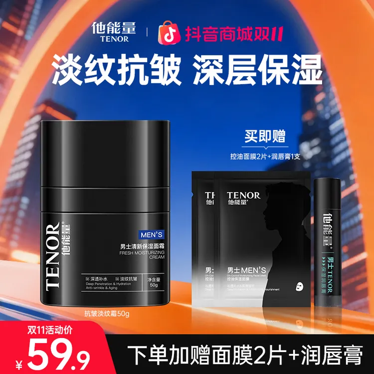 他能量男士专研抗皱淡纹清新面霜深透补水滋润保湿霜国货新品秋冬