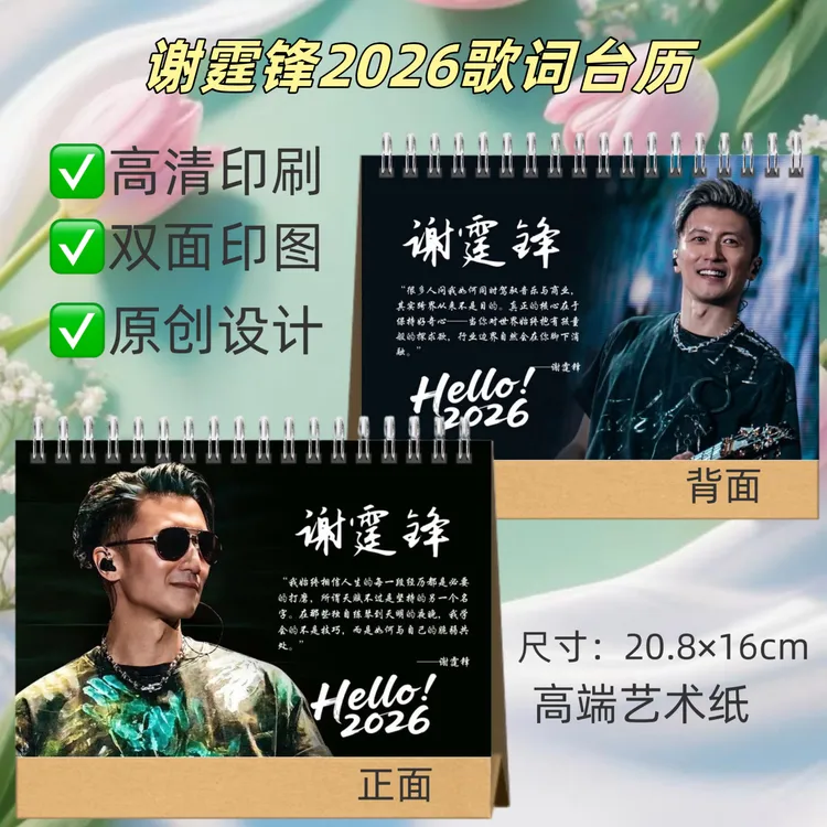 谢霆锋2026年新款双面台历购买桌面摆件双面创意明星周边台历礼物