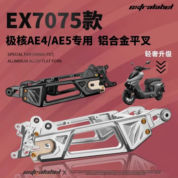 EX六代7075款平叉极核AE4/AE5I/AE5pro小牛FXT/NXT/N1S/ML后平叉