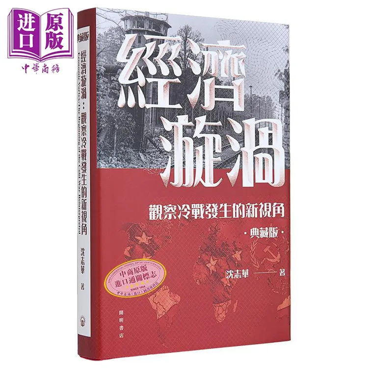 【中商】经济漩涡 观察冷战发生的新视角 布面精装典藏版 港台原版