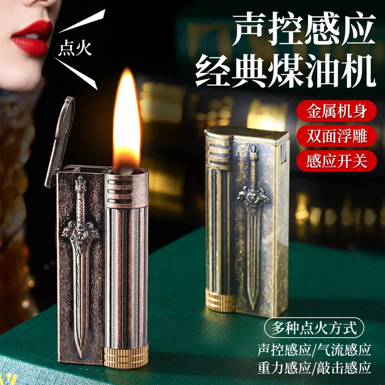 经典声控感应打火机时尚复古分离式储油仓可拆卸单独使用