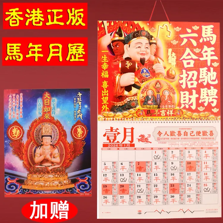 李居明师傅2026马年攻守通胜月历挂历日历居明师傅港式挂历