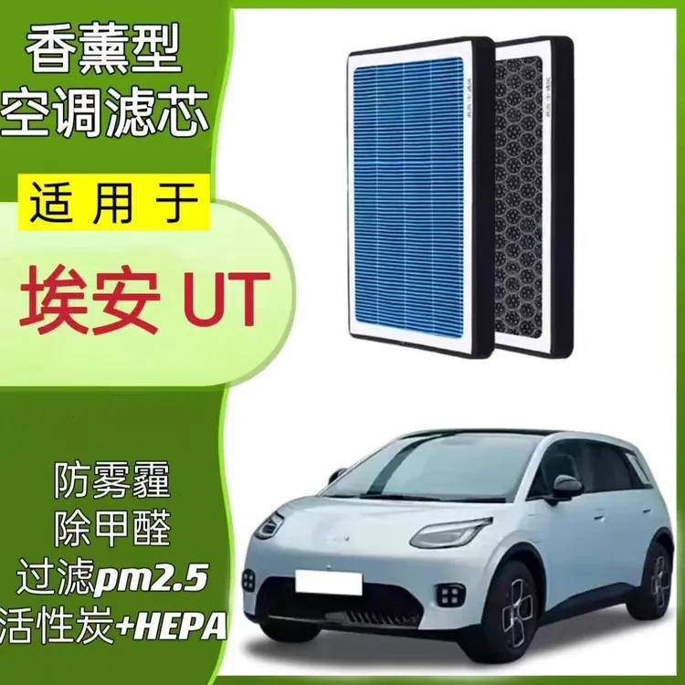 适配埃安AION RT埃安UT香薰活性炭空调滤芯原厂升级滤清器冷格过