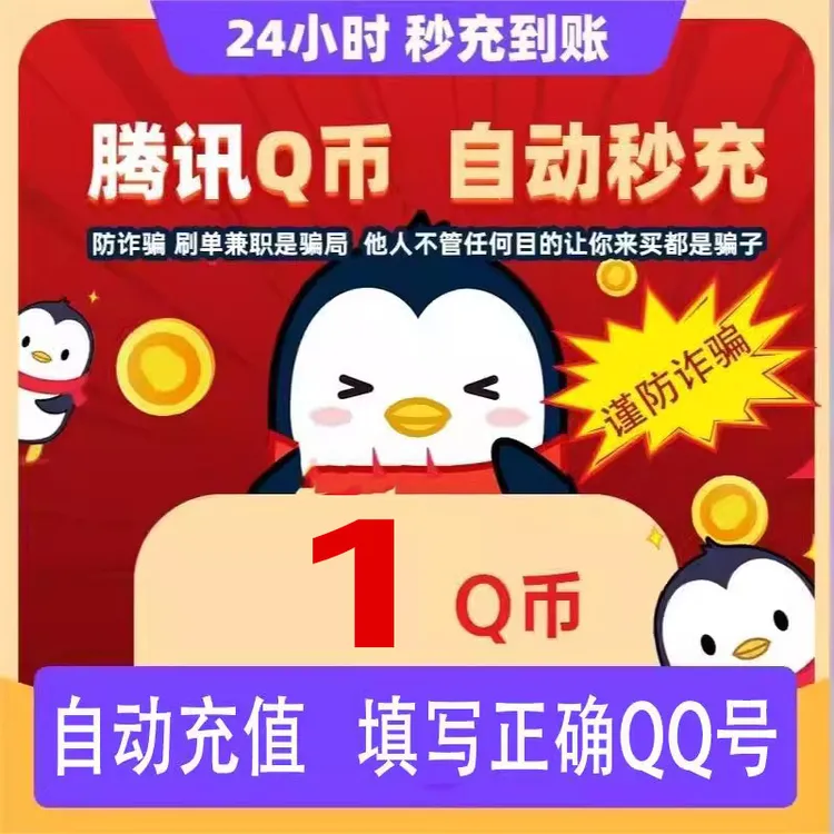 【自动充值】腾讯qb充值Q币可直充无畏契约王者荣耀和平精英DNF点券
