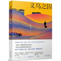 义乌之囚：陈河编著 现代文学  华人寻路欧洲的真实背影