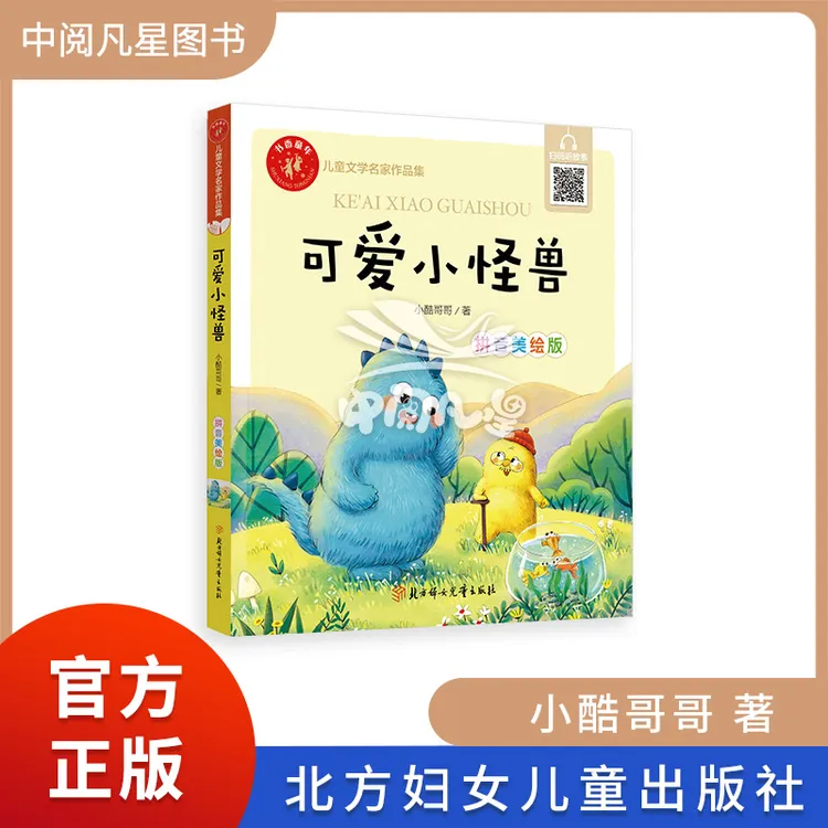 可爱小怪兽 书香童年 注音　1-2年级 小酷哥哥　正版现货