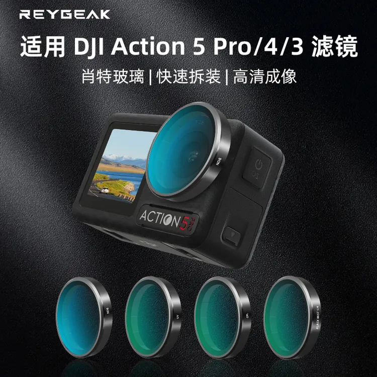 锐际适用大疆Action5Pro/4/3滤镜运动相机ND8/16/32减光镜CPL偏振