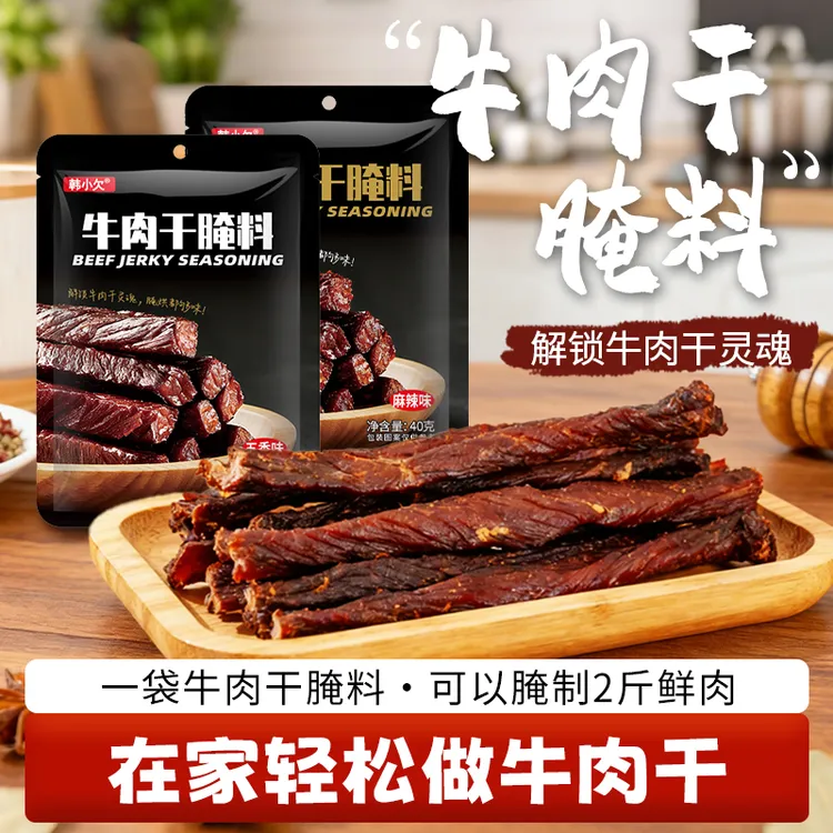 韩小欠牛肉干腌制料风干家用自制五香手撕牛肉鸡肉猪肉干腌料