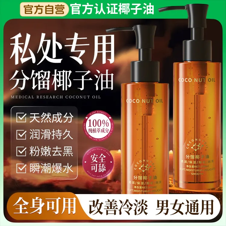 【保密发货✅】分馏椰子油私密护理精华油身体spa按摩精油保湿润滑剂