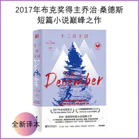 瑕疵 十二月十日 布克奖得主乔治·桑德斯短篇小说经典之作