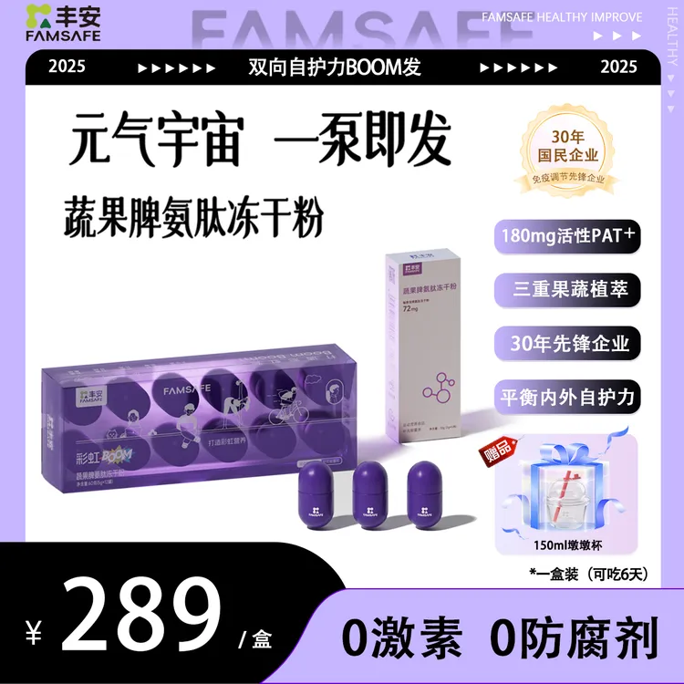 FAMSAFE【年终大促】丰安蔬果脾氨肽冻干粉每日一罐喝出好状态