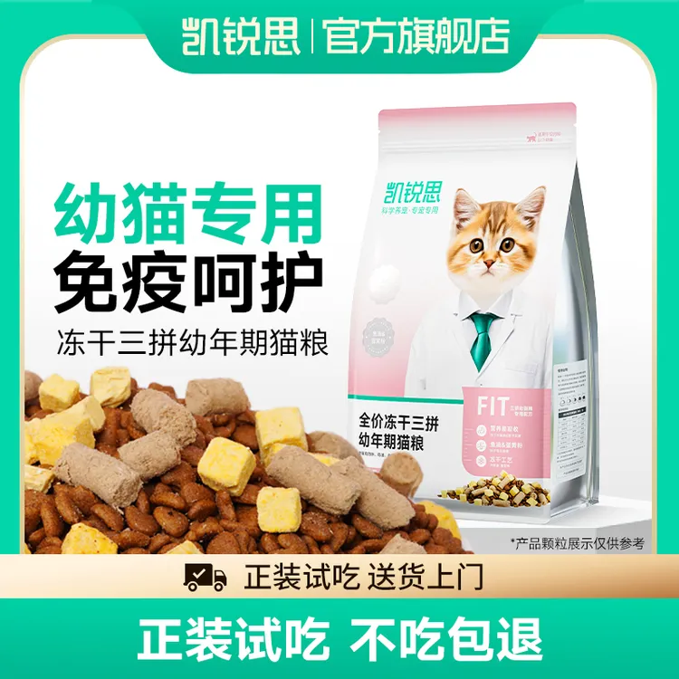 【幼猫专用】凯锐思全价冻干三拼幼猫奶糕猫粮长肉发腮提升免疫力
