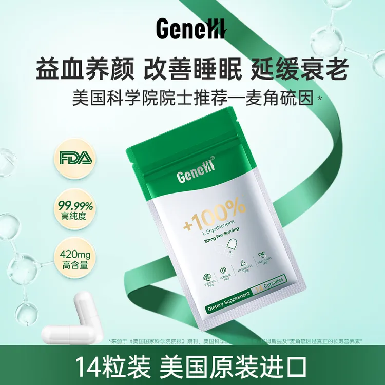 【挂车专属】GeneIII麦角硫因胶囊99.99%高纯1800mg美国进口
